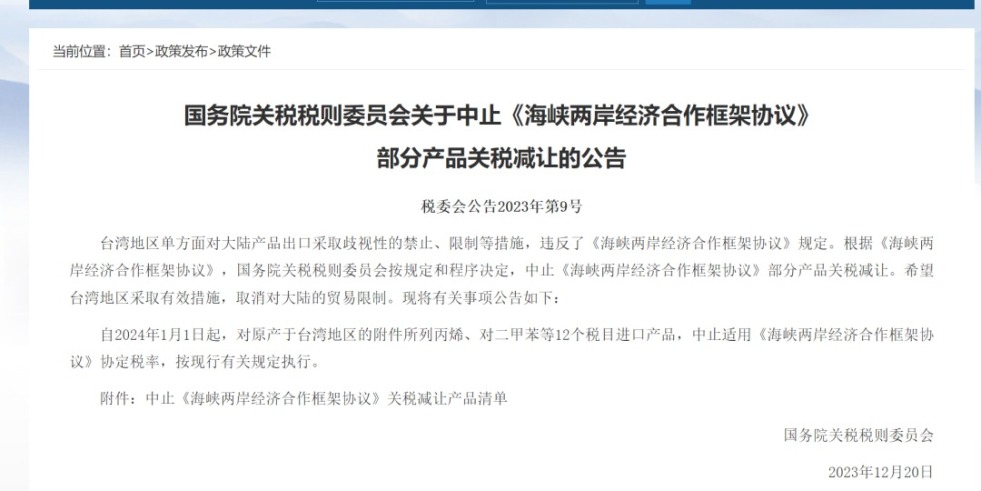 就要操逼网站国务院关税税则委员会发布公告决定中止《海峡两岸经济合作框架协议》 部分产品关税减让